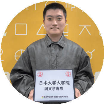 日本大学大学院 graduate