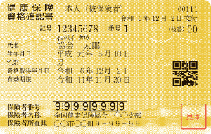 健康保険証